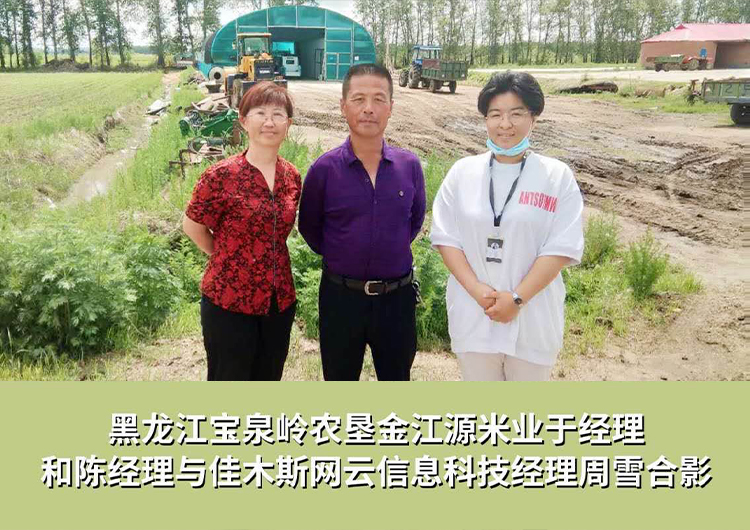 黑龍江寶泉嶺農(nóng)墾金江源米業(yè)與佳木斯網(wǎng)云信息科技有限公司達成企業(yè)官網(wǎng)合作！