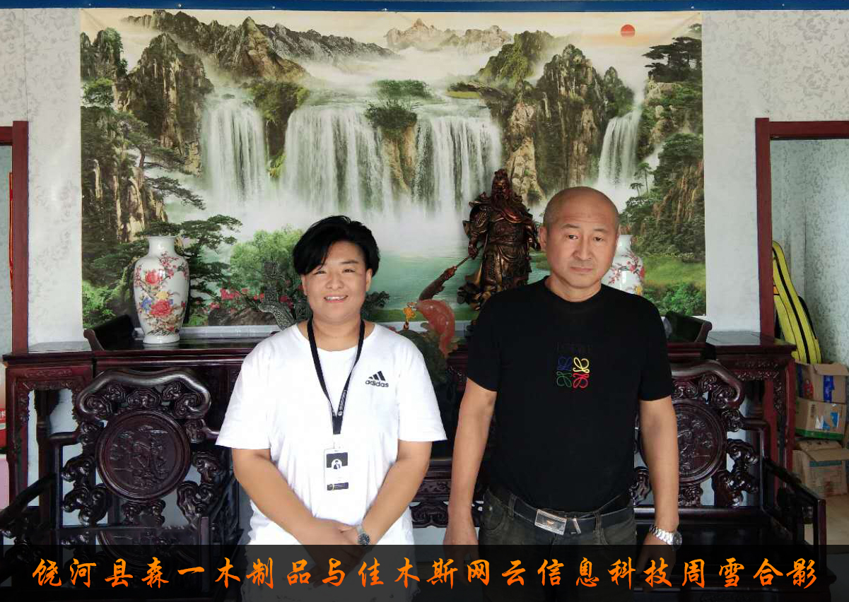 饒河縣森一木制品與佳木斯網(wǎng)云信息科技有限公司達成企業(yè)官網(wǎng)合作！