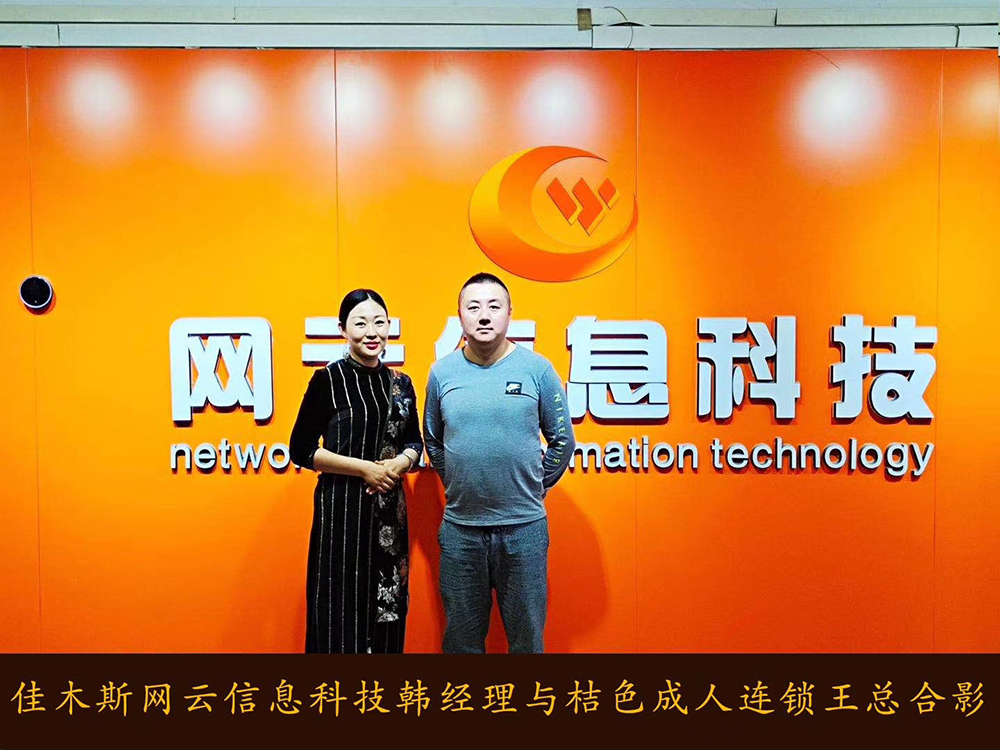 捷報恭喜 桔 色 成 人 連鎖與佳木斯網(wǎng)云達成線上平臺銷售合作！