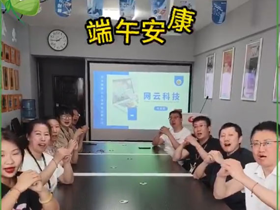 網(wǎng)云科技祝大家“粽”橫四海，平安和順，喜樂安康