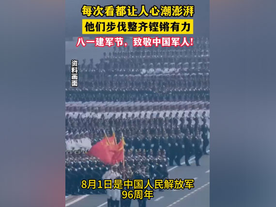八一建軍節(jié)，致敬中國(guó)人