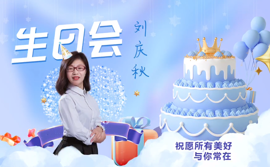 網(wǎng)云科技大客戶經(jīng)理劉慶秋生日會！幸福時刻，與你同樂！
