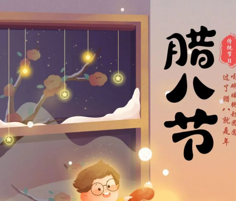 佳木斯網(wǎng)云信息科技|臘八已至，望“粥”知！