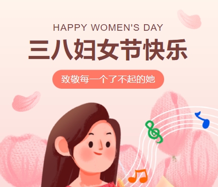 38女神節(jié)快樂||佳木斯網(wǎng)云信息科技有限公司致珍貴的你,優(yōu)雅做自己！