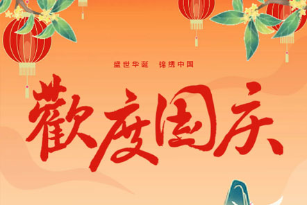 喜迎國慶 || 佳木斯網(wǎng)云信息科技熱烈慶祝祖國75華誕！