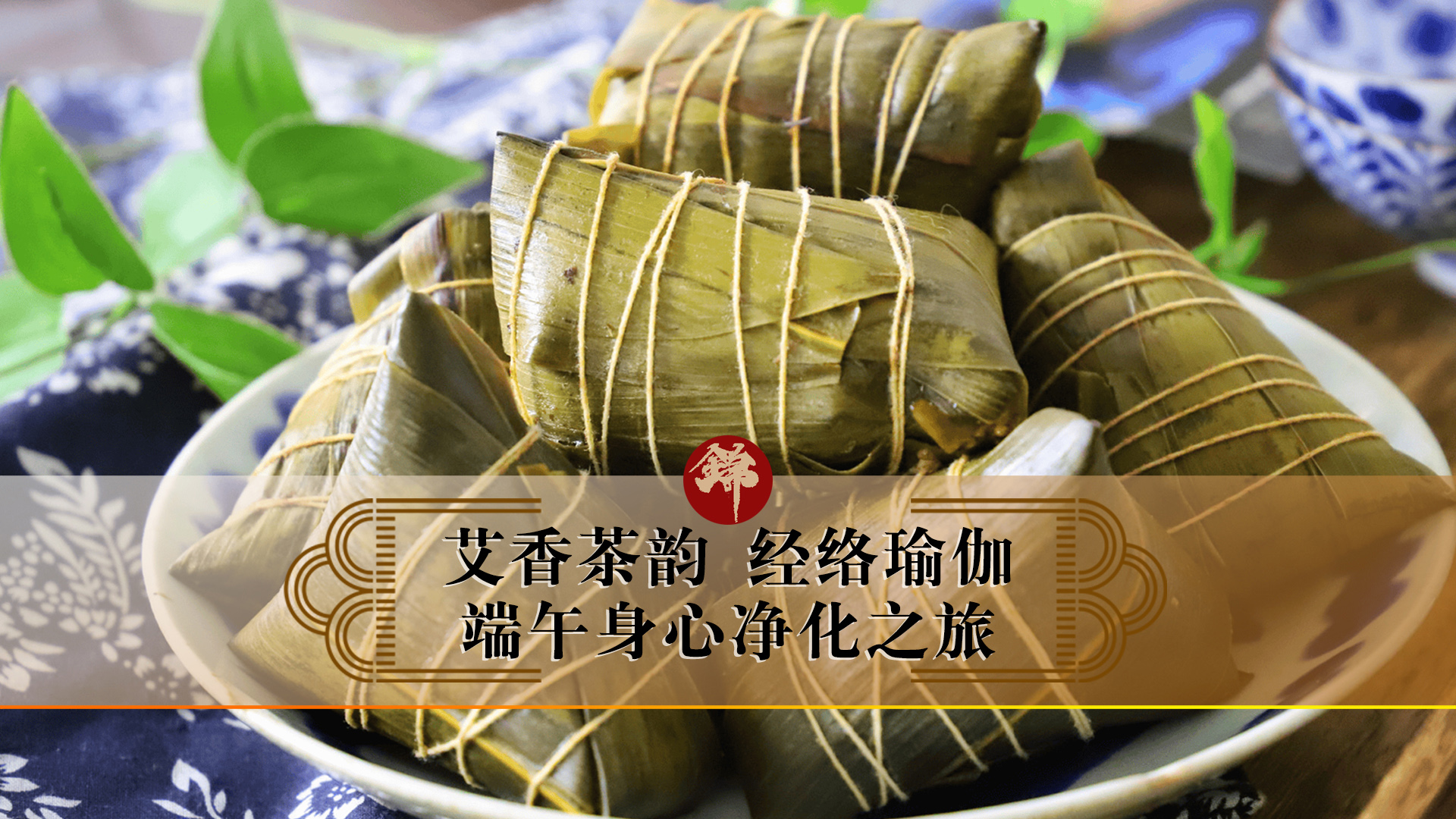 艾香茶韻，經(jīng)絡(luò)瑜伽——端午身心凈化之旅