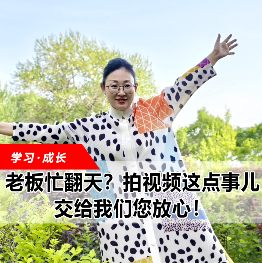 拍視頻這點(diǎn)事兒，交給我們您放心！